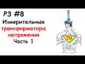 РЗ #7 Измерительные трансформаторы напряжения, часть 1