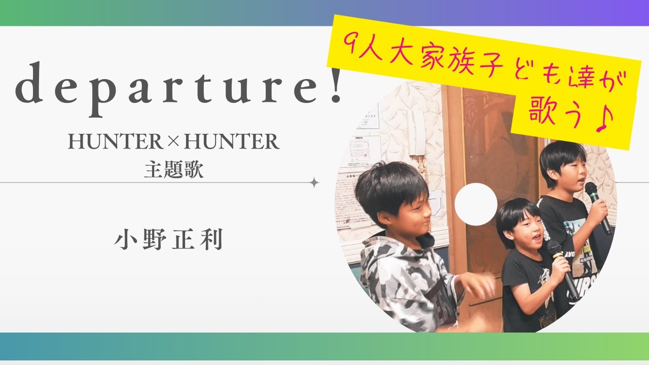  HUNTER×HUNTER　departure!/小野正利【歌ってみた大家族パパ】子ども達も歌ってみた！　山田パパチャンネル