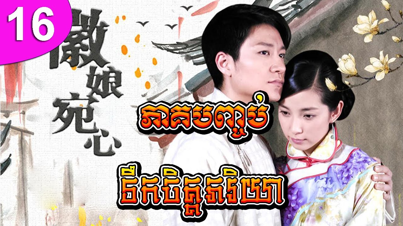 ទឹកចិត្តភរិយា ep 16 ភាគបញ្ចប់ Hui Niang Wan Xin រឿងចិន រឿងភាគចិន រឿងភាគចិននិយាយខ្មែរ Chinese Drama