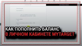 КАК ПОПОЛНИТЬ СЧЕТ В ЛИЧНОМ КАБИНЕТЕ MYTARGET КАК ПОПОЛНИТЬ СЧЕТ В ЛИЧНОМ КАБИНЕТЕ MYTARGET