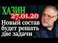 ХАЗИН. Речь не идет об экономическом росте с новым составом 27.01.20