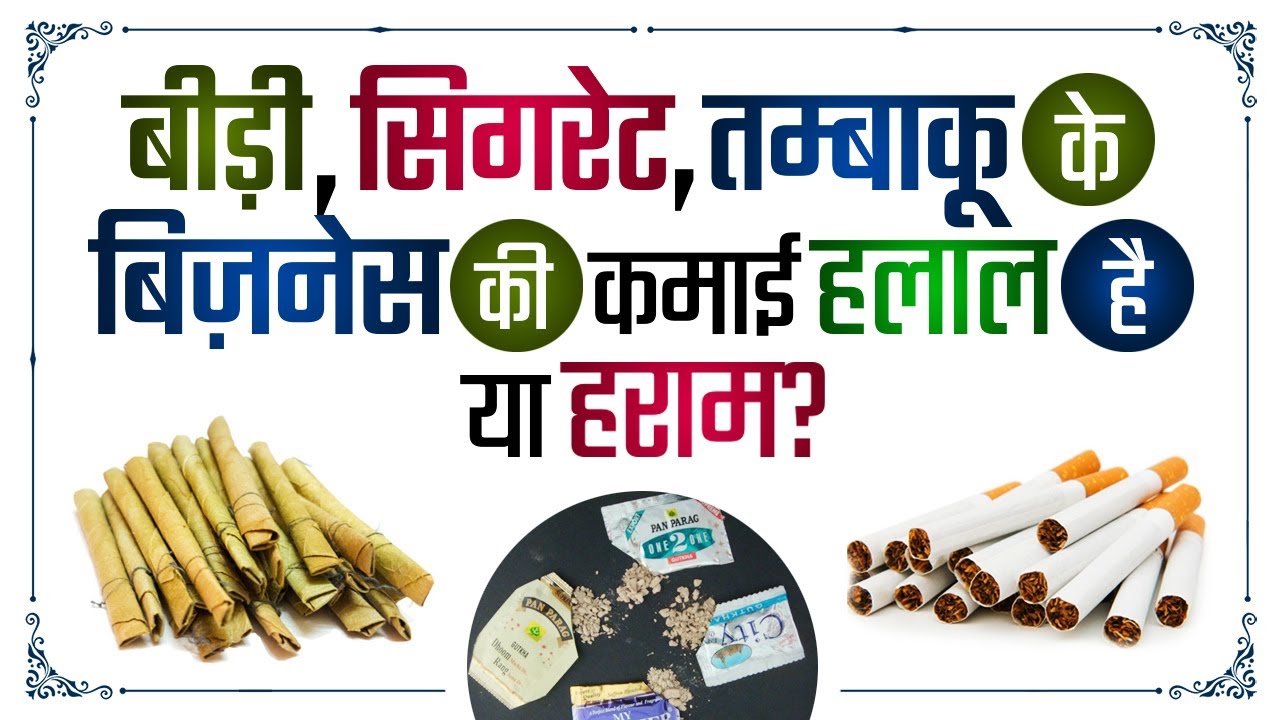 Bidi Cigarette Tambaku Ke Business Ki Kamai Halal Ya Haram