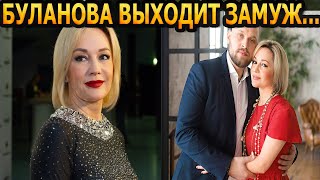 ЖЕНИХ МЛАДШЕ НА 19 ЛЕТ! 53-летняя Татьяна Буланова выходит замуж в 3-й раз...
