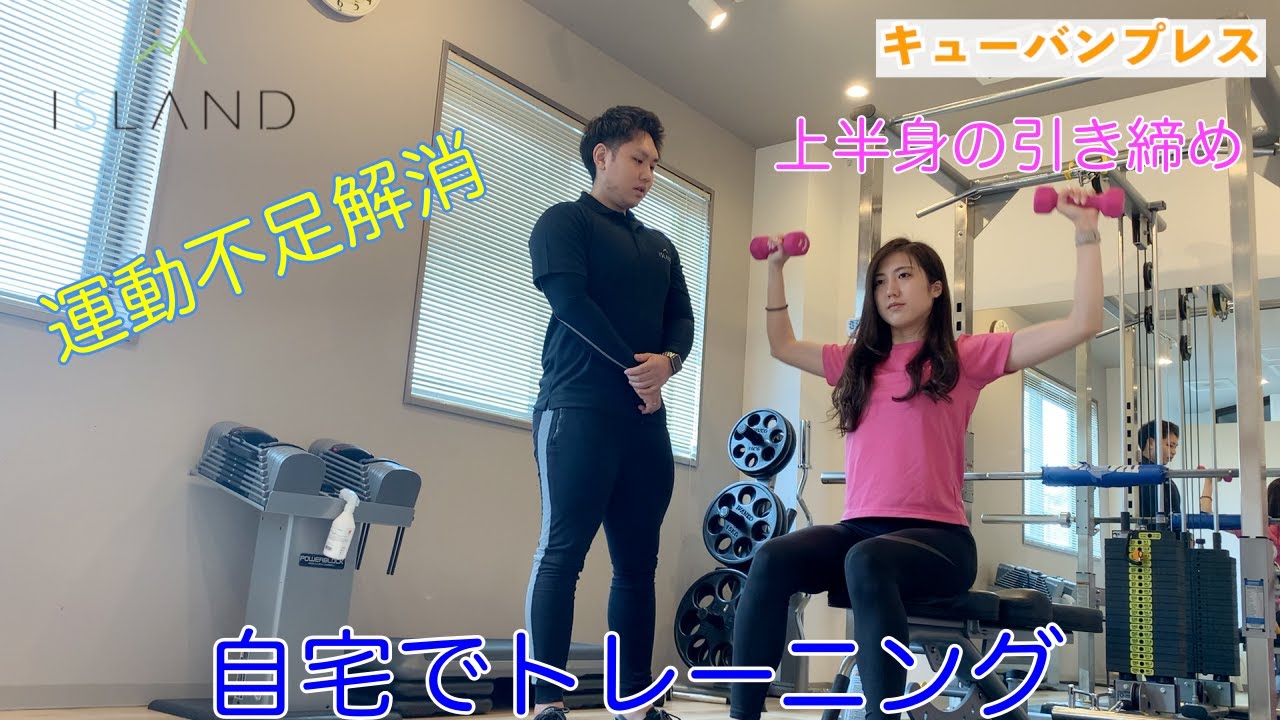 キューバンプレス 運動不足解消 上半身引き締めエクササイズ Youtube