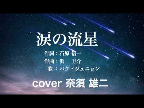涙の流星/パク・ジュニョン cover 奈須雄二