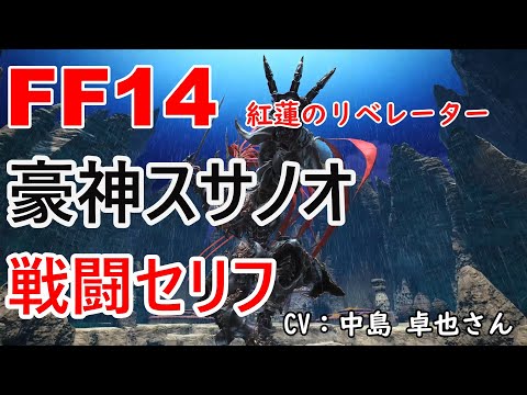 【FF14】 豪神スサノオ 戦闘 セリフ