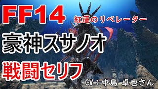 Ff14 豪伸スサノオ 戦闘 セリフ Youtube