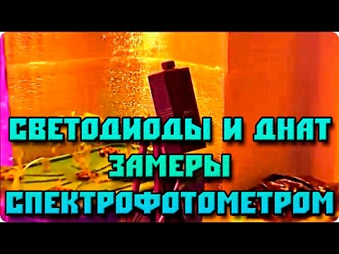 LED vs ДНаТ: показания спектрофотометра. Измеряем ФАР \ PPFD (квантометр)