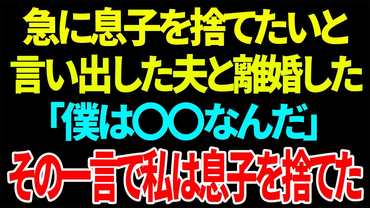 【スカッと】急に息子を捨てたいと言い出した夫と離婚した「僕は〇〇なんだ」その一言で私は息子を捨てた【総集編】