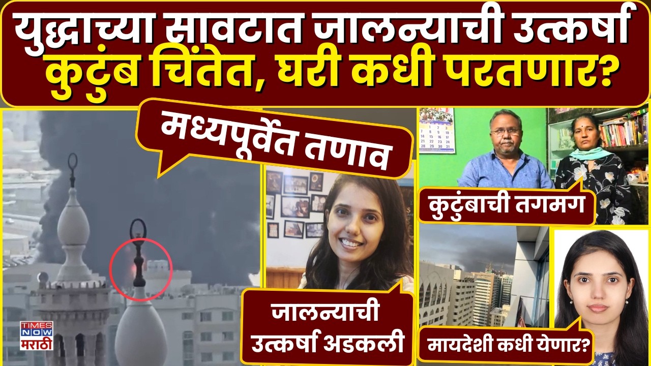 Iran-Israel War: मध्यपूर्व तणावाचा फटका, जालन्याची मुलगी अबुधाबीत अडकली, कुटुंबाची तगमग | Jalna News