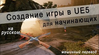 Как Создать Игру В Unreal Engine 5 / Ue5 Руководство Для Начинающих / Машинный Перевод