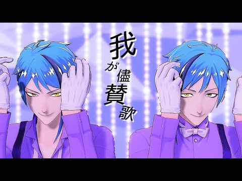 【MMDツイステ】我が儘賛歌【リーチ兄弟】