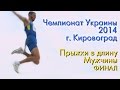 ЧУ-2014. Прыжки в длину. Мужчины. Финал. HD