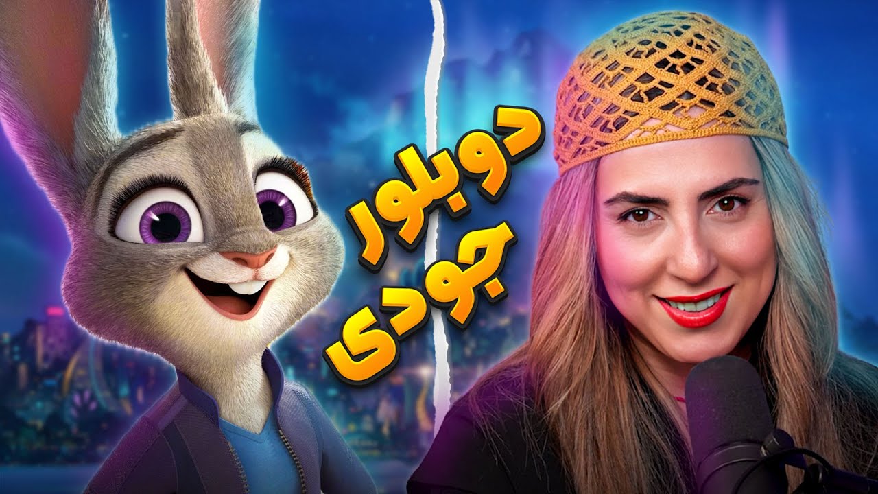 دوبلور جودی در زوتوپیا | انیموگپ ۱۹ با سارا جامعی (بخش دوم) - YouTube