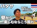 パタヤ🇹🇭昼と夜で全く異なる魅惑の街。夜はナイトマーケットで飲みまくる🌏世界一周アジア編