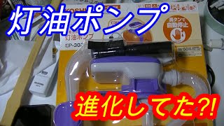 新しい【灯油ポンプ】を買うてきた・・・の巻・・・HKG-114