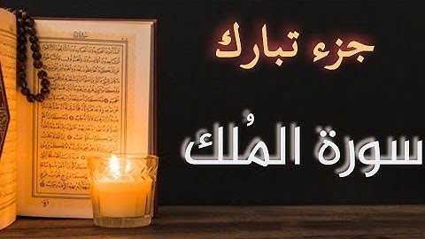 القرآن الكريم : الصفحة ٥٦٣ سورة المُلك