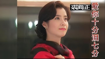裘海正《愛你十分淚七分》，重溫28歲岳翎（Yue Ling）與29歲焦恩俊（Vincent Chiao）的巔峰顏值