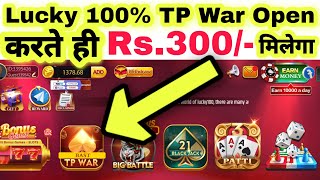 Lucky 100% TP War Open Karte Hi ₹300 Milega || Lucky 100% App TP War Kaise Khele || Teen Patti War screenshot 5