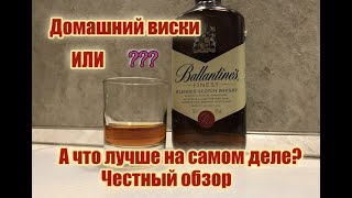 Виски BALLANTINE'S Шотландский или домашний,что лучше?