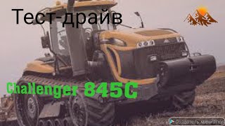 Тест драйв трактора: Challenger MT-845C