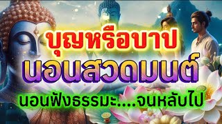 ไขข้อสงสัยมานาน จากหลวงพ่อฤาษีลิงดำนอนสวดมนต์นั้นได้บุญหรือได้บาป