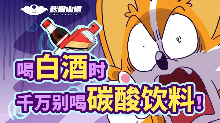 【小魔】喝白酒時，千萬別喝碳酸飲料！ - 天天要聞