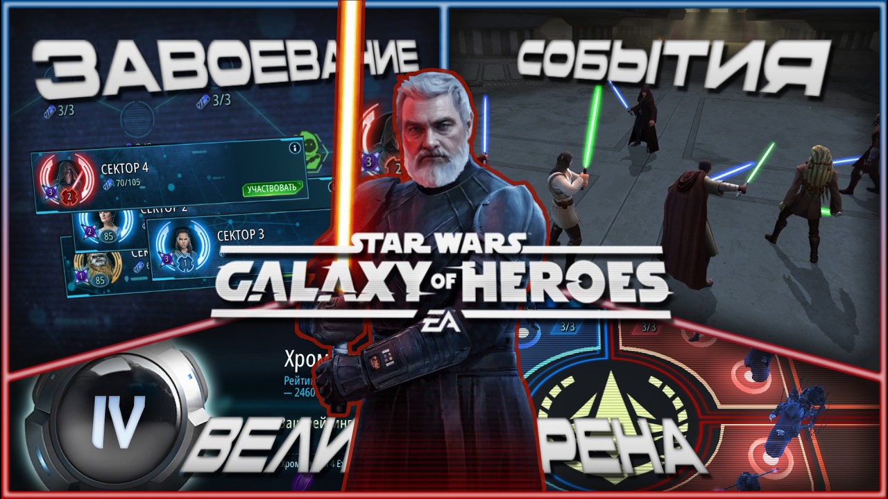 SWGOH \\ Путешествие Бейлан Сколл 7*, Великая Арена 5х5, Сезон 76 бой 3 и дейлики \\ Эпизод 491