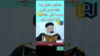 شخص بخيل ربنا علمه درس كبير بسبب اللى عملهأبونا داود داود