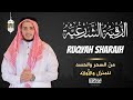 الرقية الشرعية الشاملة أجمل صوت هادئ لعلاج السحر والحسد والعين علاء عقل