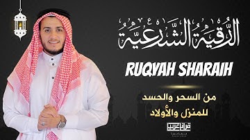 الرقية الشرعية الشاملة أجمل صوت هادئ لعلاج السحر والحسد والعين   علاء عقل ❤️