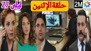 مسلسل ليلى حلقة الإثنين 2M