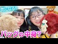 【ひまーる】Rちゃんとバッグの中身紹介し合ってみた♪財布の中身もチェック!所持金は!?