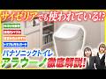 あの超大手飲食店でも採用されているPanasonic全自動おそうじトイレ「アラウーノ」を徹底解説!!トイレのお手入れが時短に!?