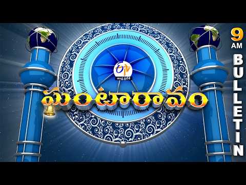 Ghantaravam 9 AM | Full Bulletin | 7th September 2026 @etvandhrapradesh