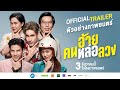 ตัวอย่างภาพยนตร์ อ้าย..คนหล่อลวง [Official Trailer]