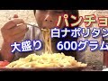 アラサー女【スパゲティパンチョ】で白ナポリタン600g☆大盛り