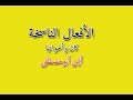 الأفعال الناسخة "كان وأخواتها" شرح مبسط سهل واف