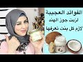 5 Ways To Use Coconut Oil الزيت السحري ؟زيت جوز الهند لازم كل بنت تحضر الفيدو