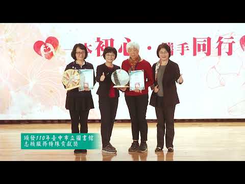 2021臺中市立圖書館志工頒獎暨授證典禮