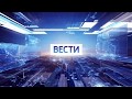 Заставка Вести в 11 00 без лого 2017 г Заставка Вести в 11 00 без лого 2017 г