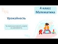 Математика 4 класс Урожайность