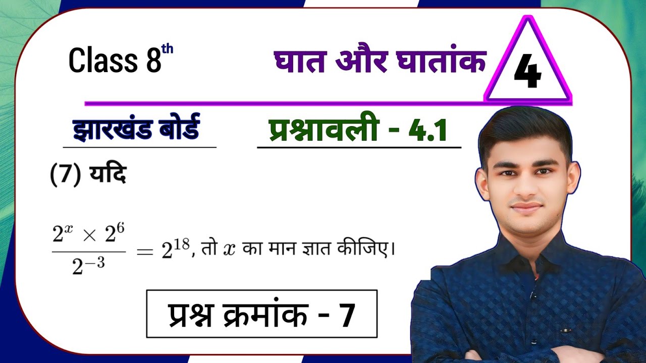 Jharkhand Board Class 8th Maths Ex - 4.1 Q7 घात और घातांक | Jharkhand Board Class 8th Maths Ex - 4.1
