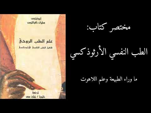 مختصر كتاب: الطب النفسي الأرثوذكسي