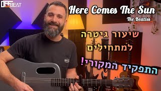 שיעור גיטרה - Here Comes The Sun -התפקידים המקוריים! מתאים למתחילים בגיטרה