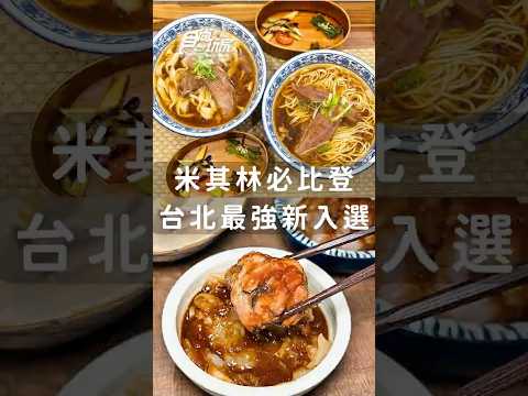 2025米其林必比登新入選,台北2家超火紅排隊小吃:日本人開的牛肉麵店、80年肉圓老店!#米其林 #必比登 #新入選