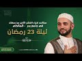 مجلس إحياء ليلة 23 في العشر الأخير من شهر رمضان جامع بدر 