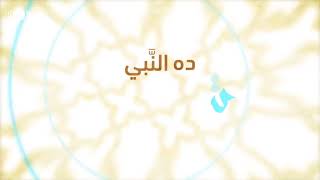 نغمة صلي علي النبي وتبسم بدون موسيقى screenshot 3