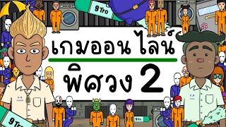 เกมออนไลน์ พิศวง EP 2 Picnic Cartoon