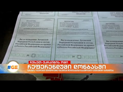 უკრაინის ოკუპირებულ ტერიტორიებზე რუსეთის ფედერაციასთან მიერთების მიზნით რეფერენდუმი გაიმართება